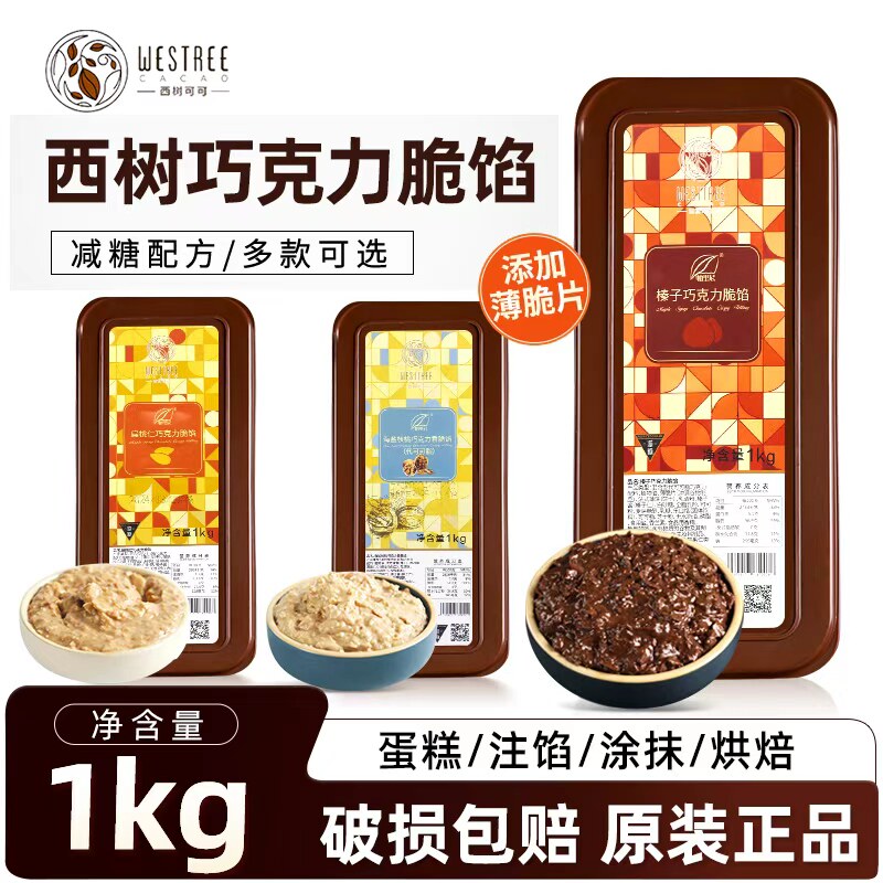 西树可可巧克力脆馅1kg扁桃仁榛子酱薄脆馅烘焙面包夹心淋面
