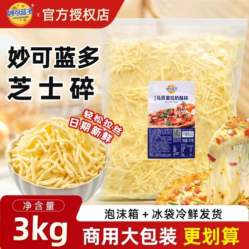 妙可蓝多马苏里拉奶酪碎3kg披萨焗饭芝士碎干酪拉丝芝士条商用
