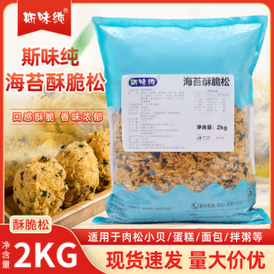 斯味纯海苔酥脆松2kg鸡肉粉松网红肉松小贝蛋糕寿司烘焙原材料