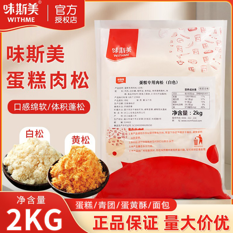 味斯美原味蛋糕用肉松2kg/1kg丝绒拔丝蛋糕可用白(黄)青团烘焙