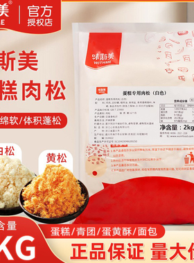 味斯美原味蛋糕用肉松2kg/1kg丝绒拔丝蛋糕可用白(黄)青团烘焙