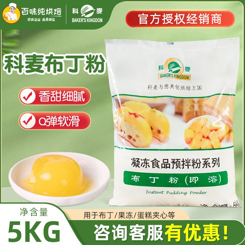科麦布丁粉即溶凝冻食品预拌粉5kg果冻布丁蛋糕可用商用烘焙原料,粮油调味/速食/干货/烘焙,果冻/布丁粉,淘宝优惠券,粉丝福利购,淘宝优惠卷