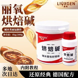 丽氧烘焙碱德国结碱水面包吐司碱水棒艾可里焙考林专用上色烘焙