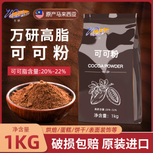 进口万研高脂可可粉1kg