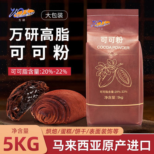 万研高脂碱化可可粉5kg