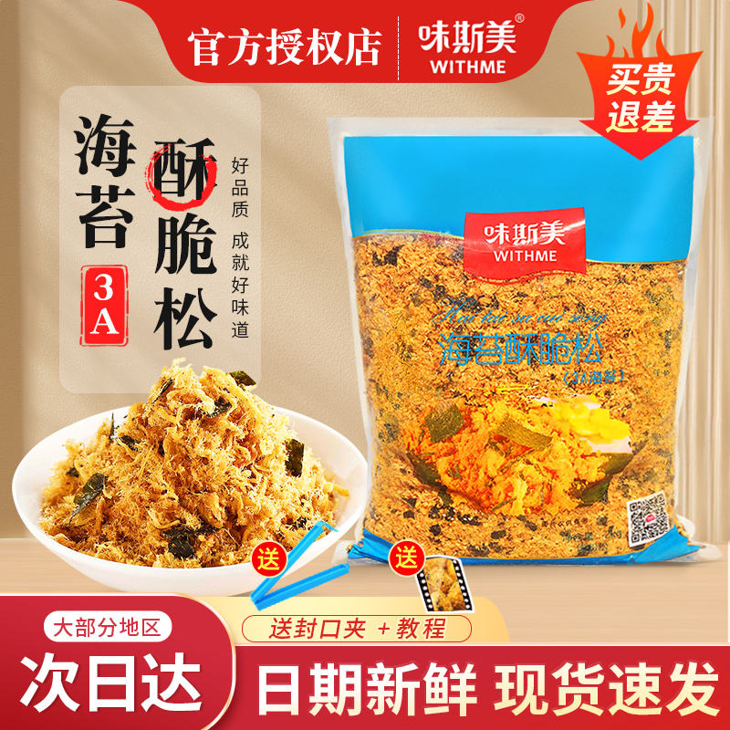 味斯美肉松海苔碎3A烘焙专用