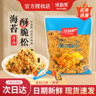 味斯美肉松海苔碎3A海苔酥脆松2kg肉松小贝烘焙商用寿司面包蛋糕