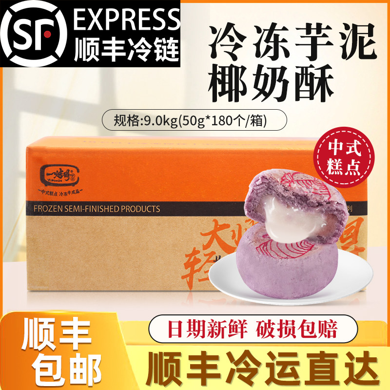 【顺丰冷链】牛氏运昌一烤得芋泥椰奶酥冷冻半成品50g*180,零食/坚果/特产,中式糕点/新中式糕点,淘宝优惠券,粉丝福利购,淘宝优惠卷