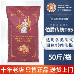 王后伯爵T65/T55/T45传统法式面粉小麦细粉法棍面包烘焙25kg