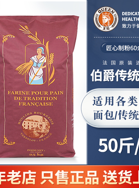 王后伯爵T65/T55/T45传统法式面粉小麦细粉法棍面包烘焙25kg