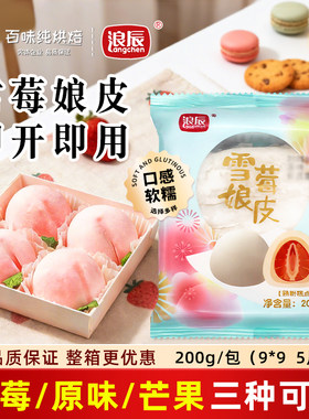浪辰雪莓娘皮日式大福冰皮班戟雪胖子雪媚娘半成品烘焙原料商家用