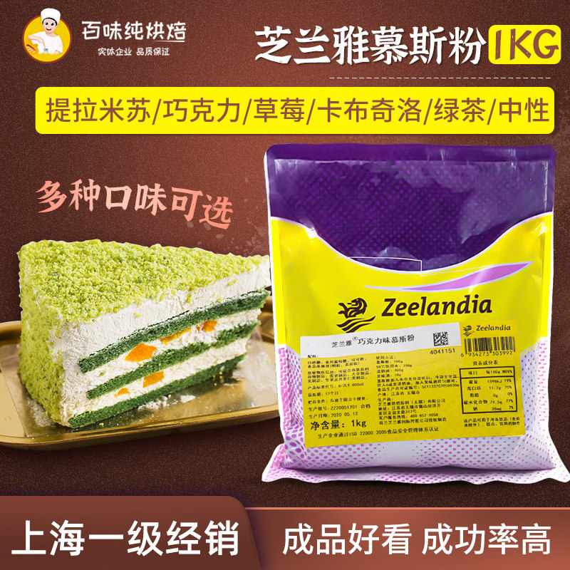 芝兰雅慕斯粉1kg巧克力提拉米苏草莓芒果蓝莓中性预拌粉西点烘焙
