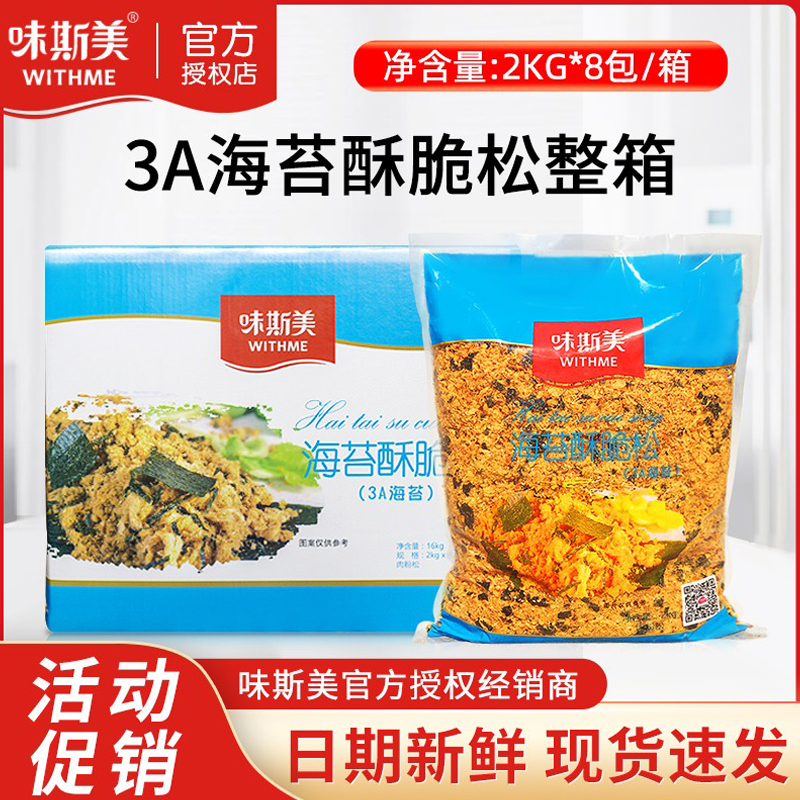 【整箱特价】味斯美3A海苔酥脆松