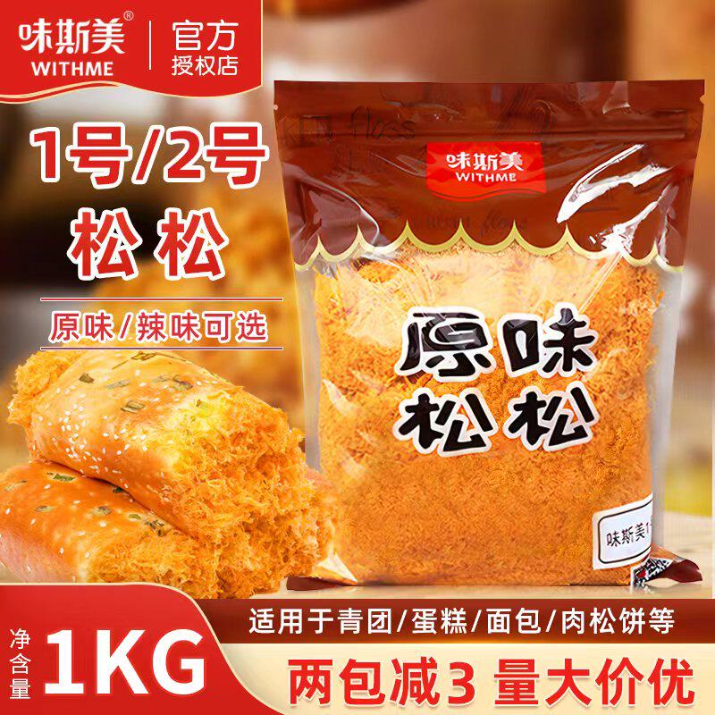 味斯美1号2号金丝松松1kg原味辣味肉粉松面包寿司蛋糕月饼烘焙