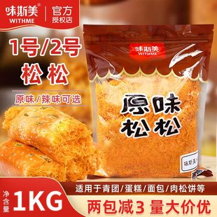 味斯美肉松1号2号松松1kg原味辣味肉粉松寿司蛋糕肉松小贝烘焙