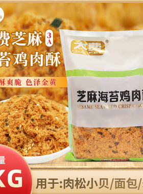 费氏大费芝麻海苔鸡肉酥松网红海苔肉松小贝烘焙原料1kg