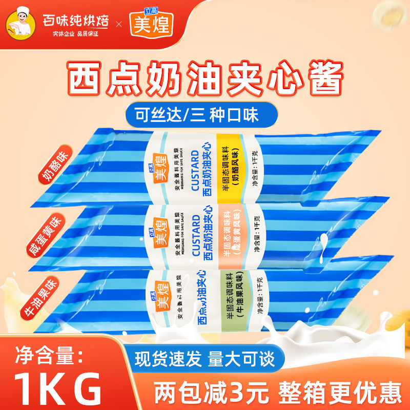 美煌可丝达酱西点奶油夹心牛油果味咸蛋黄面包泡芙夹心奶酪酱1kg