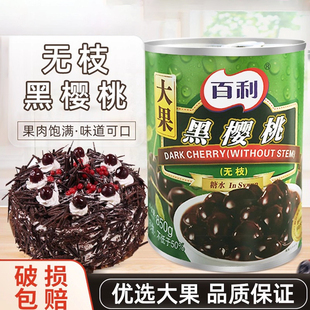 饰材料黑车厘子罐头850g 百利无枝黑樱桃大果黑森林蛋糕面包西点装