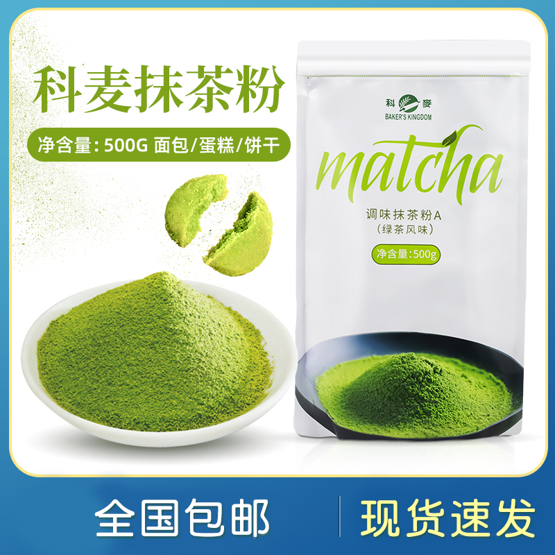 调味抹茶粉科麦a级抹茶