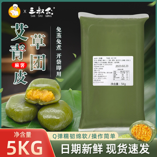 三叔公免蒸青团皮5kg艾草青团麻薯皮Q弹软糯即食拉丝冰皮月饼原料