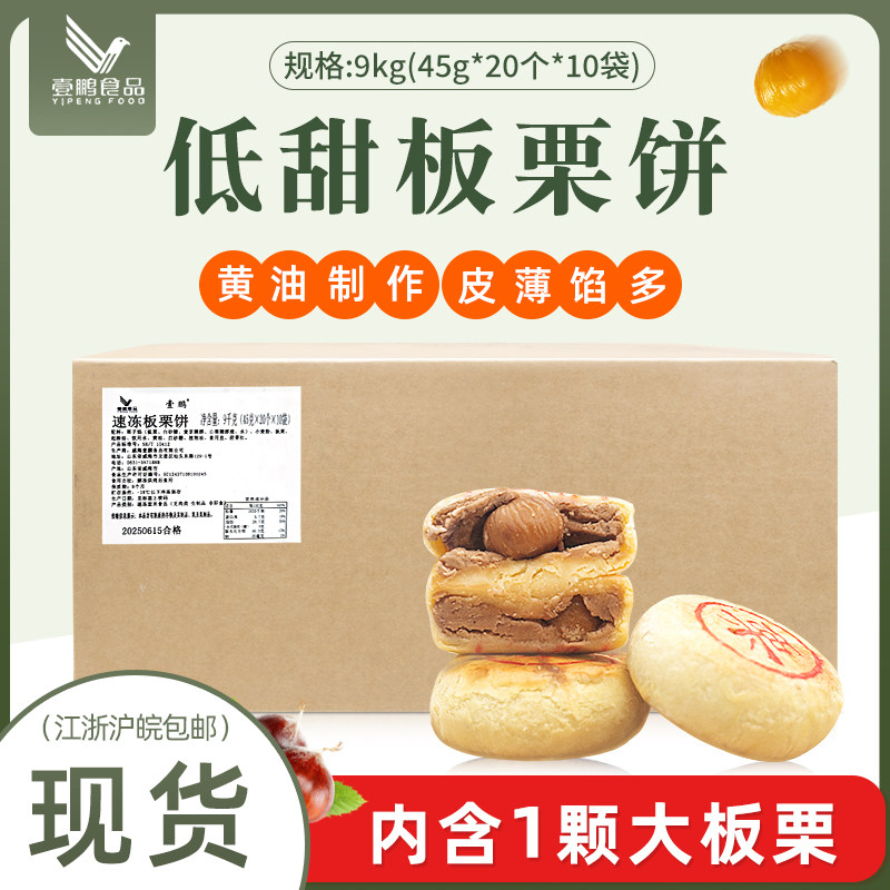 壹鹏板栗饼低糖冷冻半成品老式栗子酥饼香酥苏式糕点烘焙商用整箱