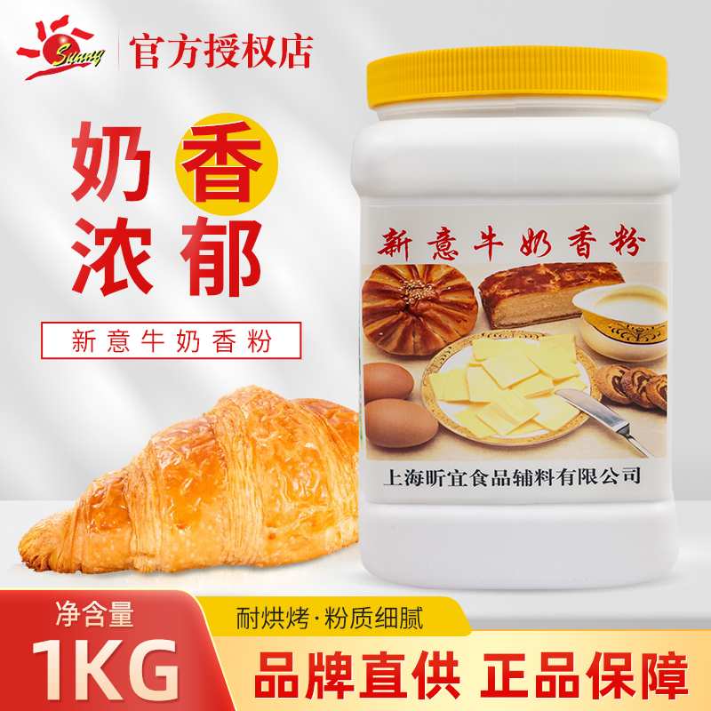 新意牛奶香粉1KG牛奶粉末香精