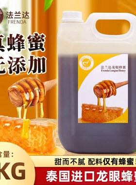 泰国进口美馨法兰达龙眼蜂蜜6kg芝士蛋糕茶饮甜品烘焙商用原料