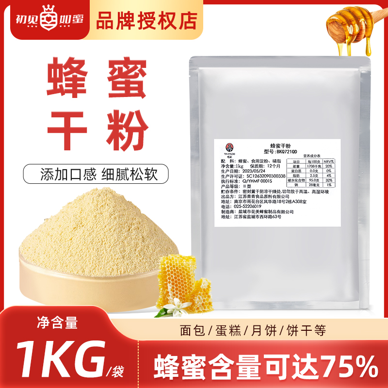 天然蜂蜜干粉1kg/袋面包蛋糕饼干月饼烘焙食品专用商用食品调味粉