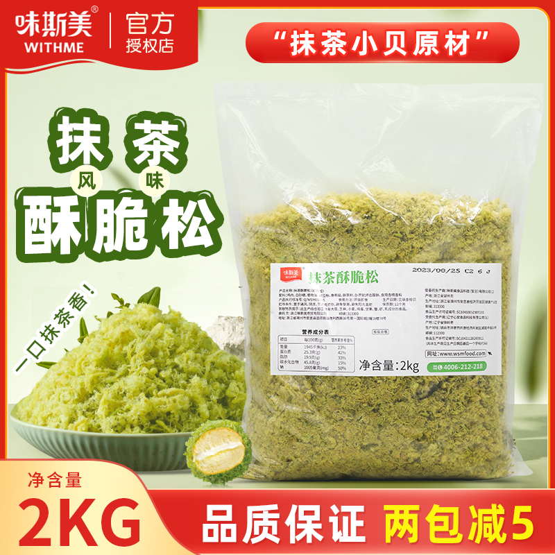 味斯美肉松抹茶酥脆松2kg商用烘焙寿司食用蛋糕面包肉松小贝专用