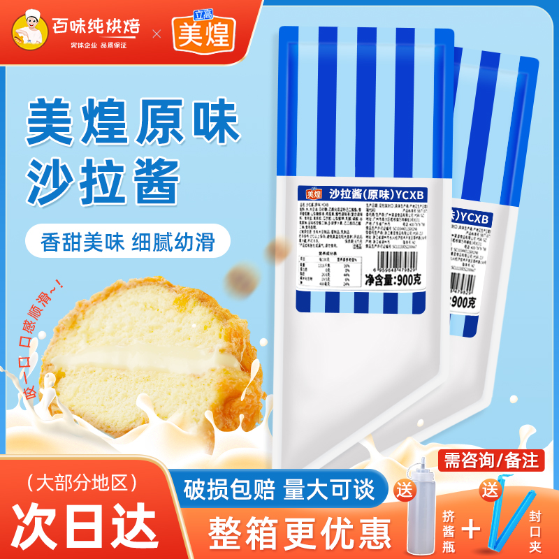美煌原味沙拉酱900g肉松小贝寿司面包汉堡蛋糕手抓饼烘焙水果色拉