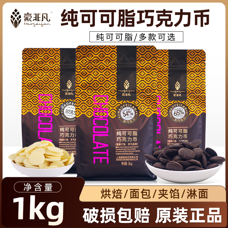 豪非凡纯脂黑巧克力币1kg54%65%32%纯可可脂巧克力豆西点甜品