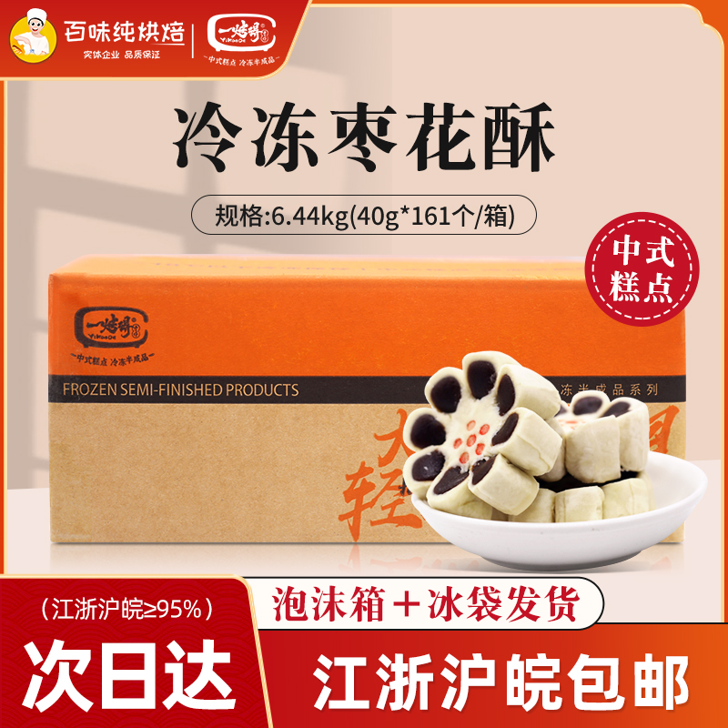 牛氏运昌一烤得枣花酥冷冻半成品40g*161块枣味糕点下午茶点心
