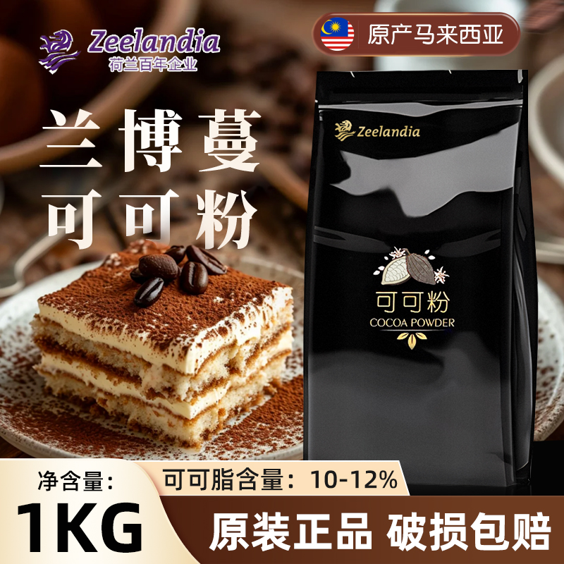 芝兰雅兰博蔓可可粉烘焙蛋糕脏脏包冲饮装饰巧克力coco粉1kg