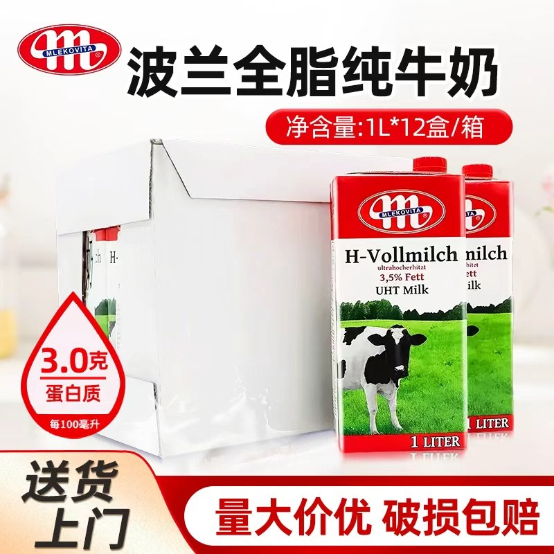 波兰进口全脂纯牛奶Mlekovita早餐奶茶饮咖啡奶泡拉花烘焙1L*12瓶
