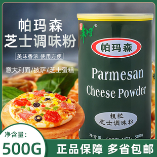 朱师傅帕玛森粗粒芝士调味粉500g 罐浓香调味芝士粉糕点烘培原料