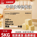 牛佰仕黄油5kg动物性黄油无盐原味牛排烘焙蛋糕面包饼干家用商用