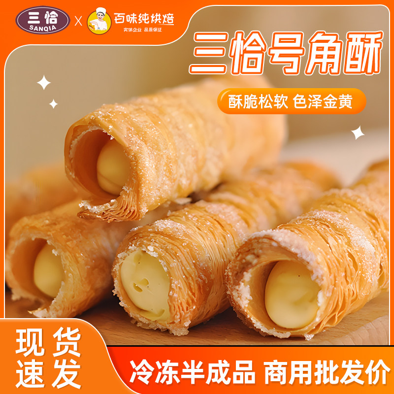 三恰网红号角酥冷冻半成品