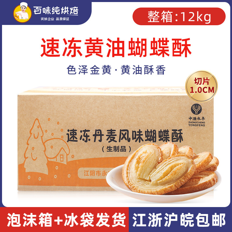 中澄永丰速冻黄油丹麦蝴蝶酥半成品切片传统中式糕点点心12kg整箱
