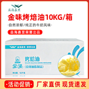 益海嘉里金味烤焙油10kg黄油曲奇饼干面包烤焙起酥油烘焙用