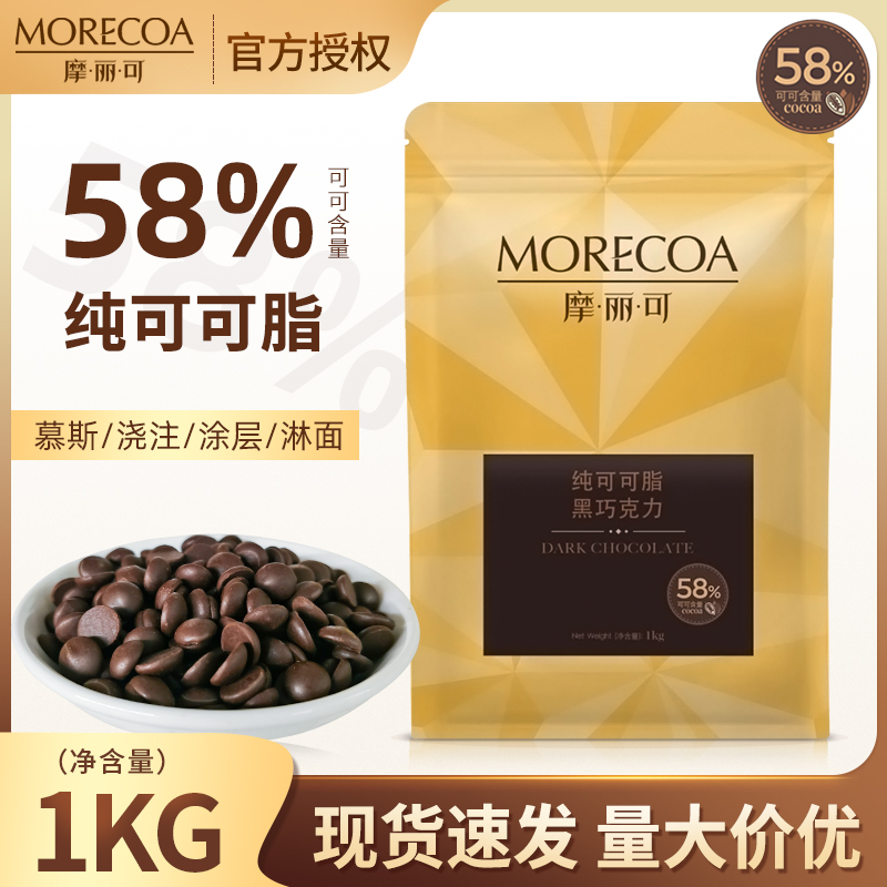 摩丽可58%纯可可脂巧克力豆1kg