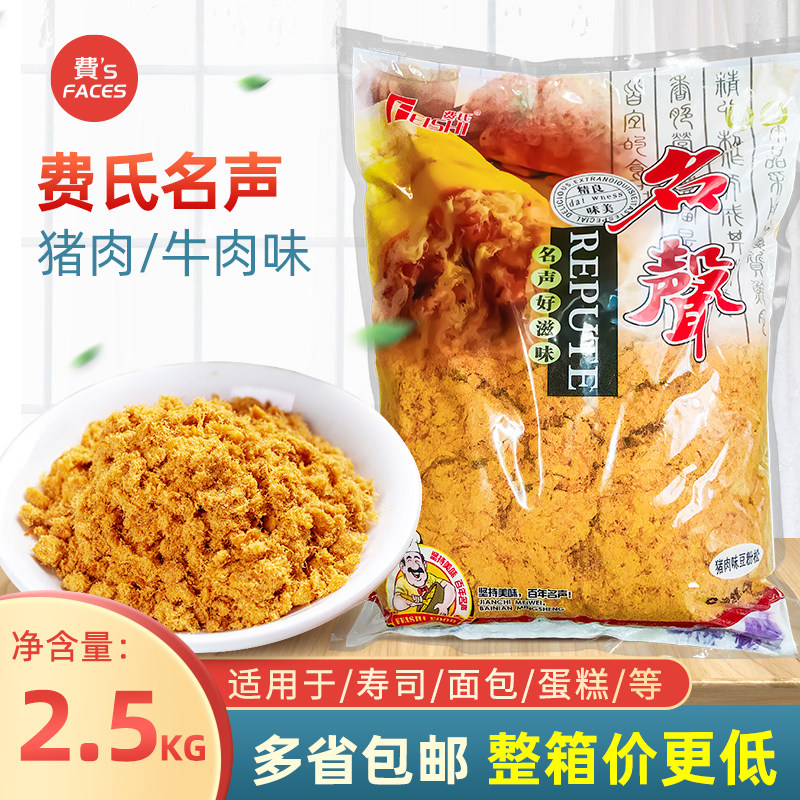 费氏名声猪肉牛肉味松松2.5kg用于网红肉松面包寿司烘焙原材料