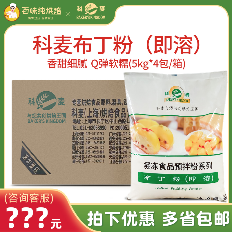 科麦布丁粉即溶凝冻食品预拌粉自制布丁果冻粉烘焙原料5kg*4袋/箱,粮油调味/速食/干货/烘焙,果冻/布丁粉,淘宝优惠券,粉丝福利购,淘宝优惠卷