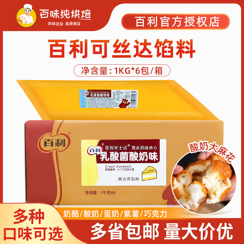 百利可丝达酸奶大麻花馅料1kg乳酸菌酸奶味可仕达烘焙卡仕达酱