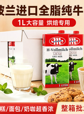 波兰进口全脂纯牛奶1L*6瓶Mlekovita早餐奶茶饮咖啡奶泡拉花烘焙