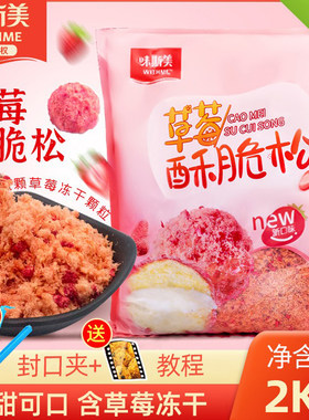 味斯美草莓味酥脆松2kg草莓肉松小贝面包蛋糕糕点烘焙商用