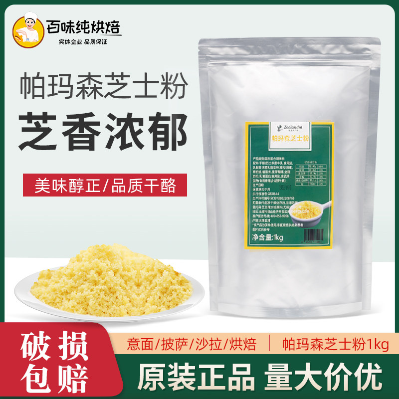 芝兰雅帕玛森芝士粉1kg黄金干酪粉意面芝士披萨烘焙撒料芝士碎,粮油调味/速食/干货/烘焙,芝士新,淘宝优惠券,粉丝福利购,淘宝优惠卷