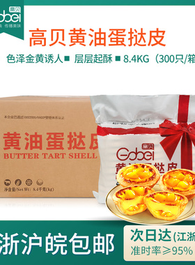 高贝黄油蛋挞皮28g/个带锡纸托207蛋挞半成品