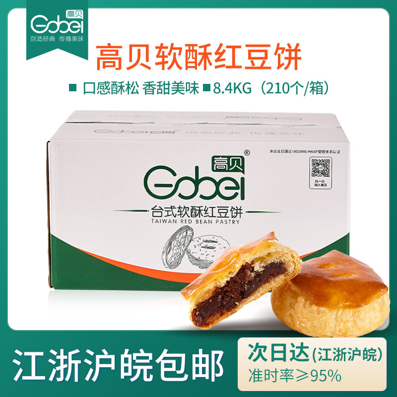 高贝烘焙原料酥香传统糕点红豆饼