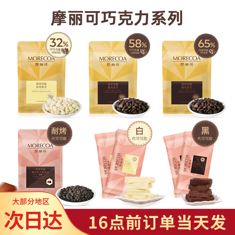 摩丽可代可可脂黑巧克力耐烤豆烘焙纯可可脂巧克力豆曲奇饼干