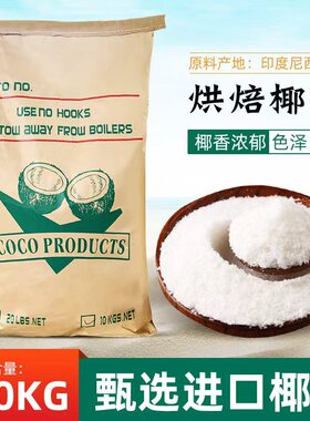 【印尼原椰蓉】丰焙A级椰蓉商用10kg月饼面包蛋糕椰丝球烘焙原料